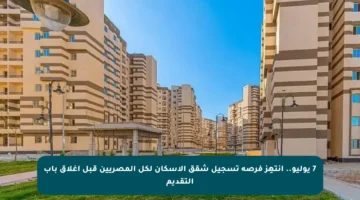 7 يوليو.. انتهِز فرصة تسجيل شقق الإسكان لكل المصريين قبل إغلاق باب التقديم